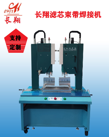 全自動化超聲波焊接機 全自動化濾芯束帶焊接機